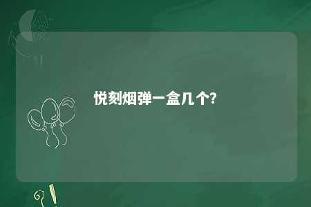 悦刻烟弹一盒几个？ 